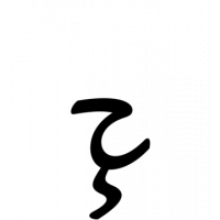 Glyph 535