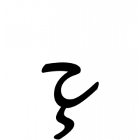 Glyph 536