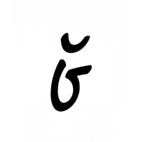 Glyph 786