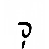 Glyph 873